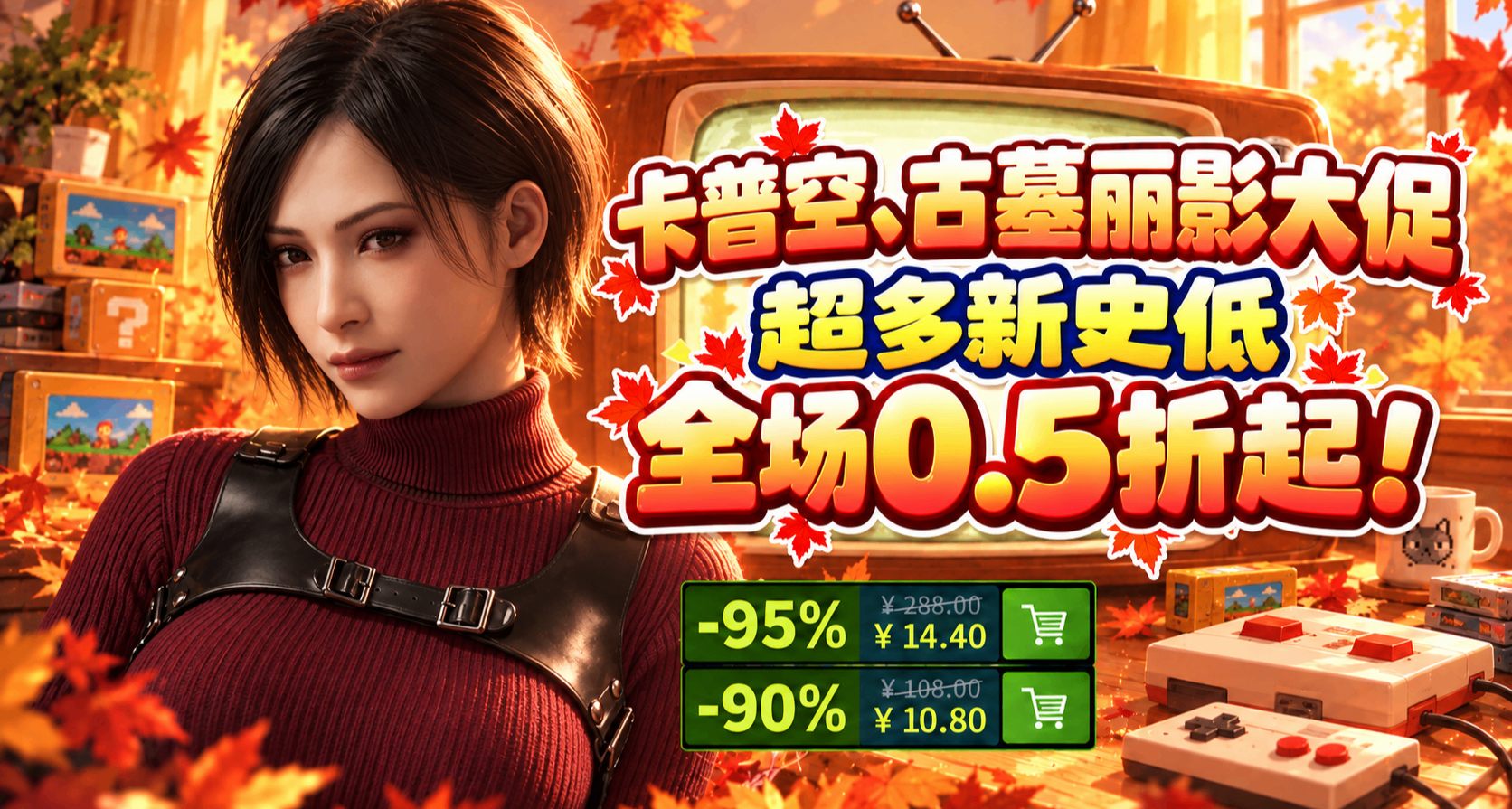 卡普空、古墓麗影大促，超多新史低，全場0.5折起！多款僅剩1天！