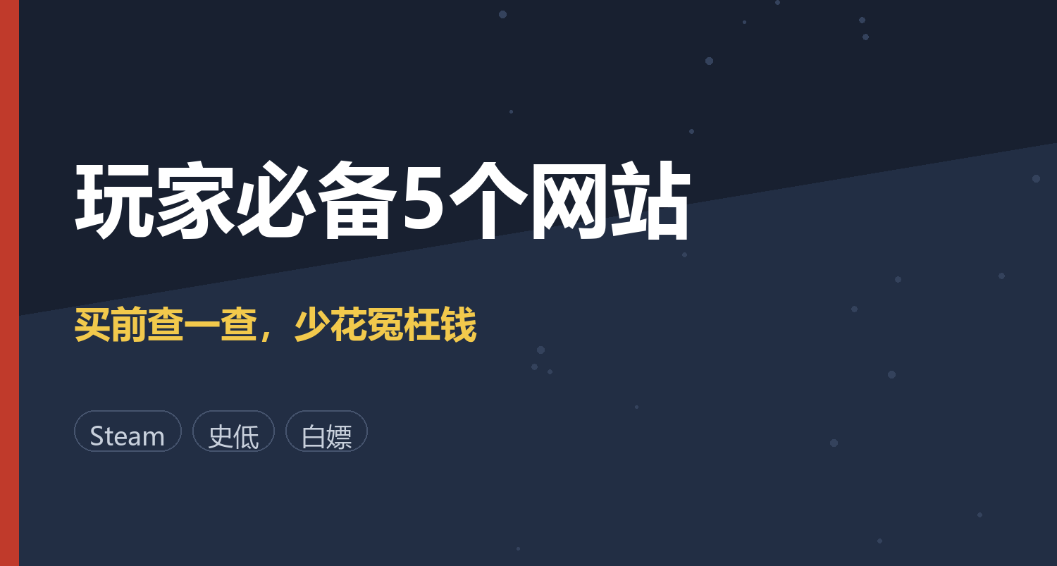 遊戲玩家必備的5個網站，買前查一查，少花冤枉錢