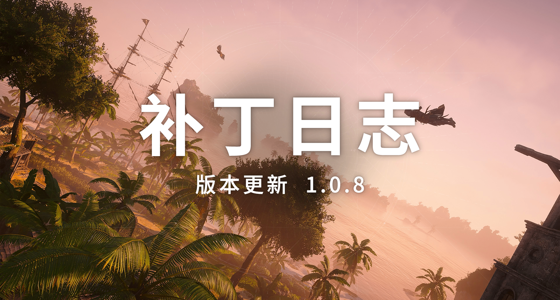 《刺客信條：黑旗 記憶重置》 1.0.8版本更新補丁日誌