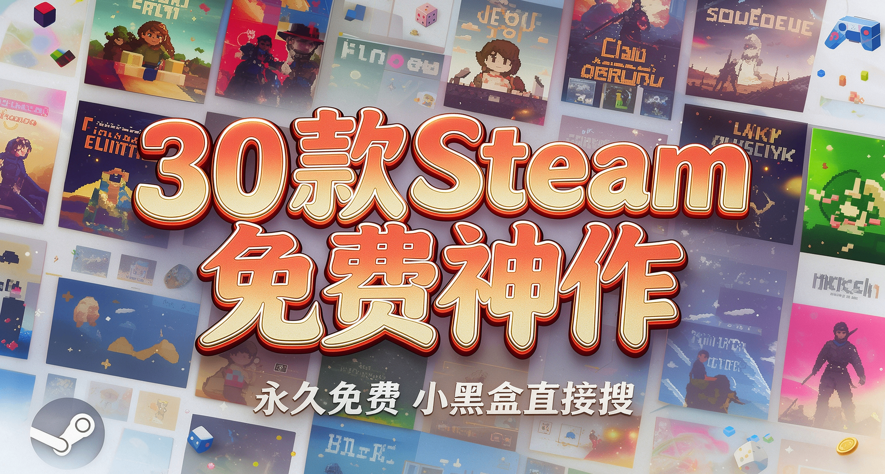 【免費遊戲】0元直接入庫！30款免費佳作盤點。一分錢不花也能玩好
