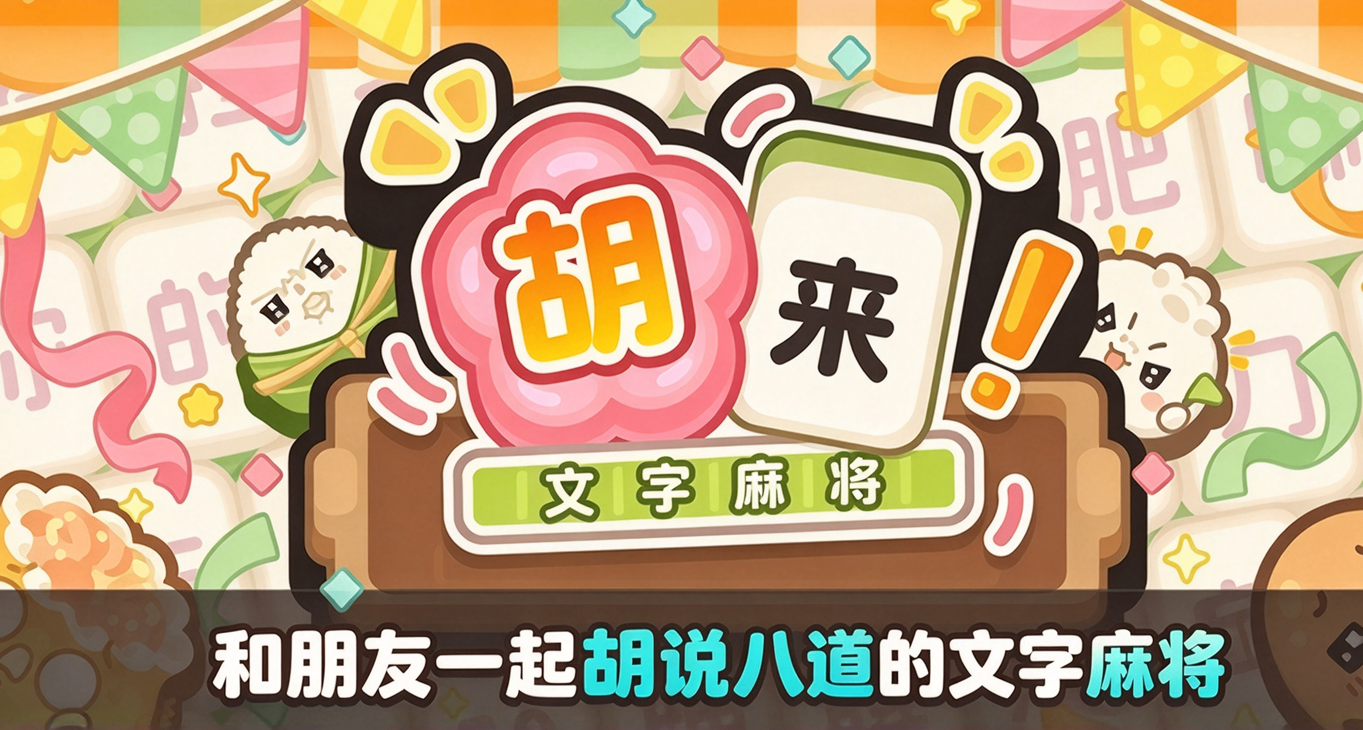胡牌需要牌友认可你的狡辩？教你联机互坑《文字麻将》