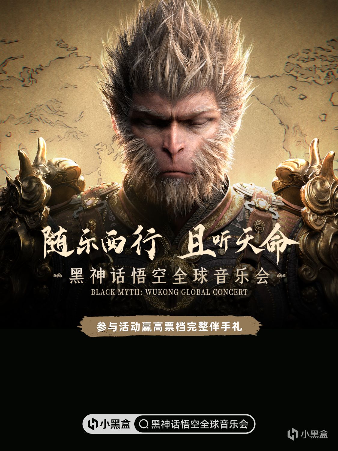 《黑神话：悟空》全球交响音乐会新增双站！参与活动赢伴手礼