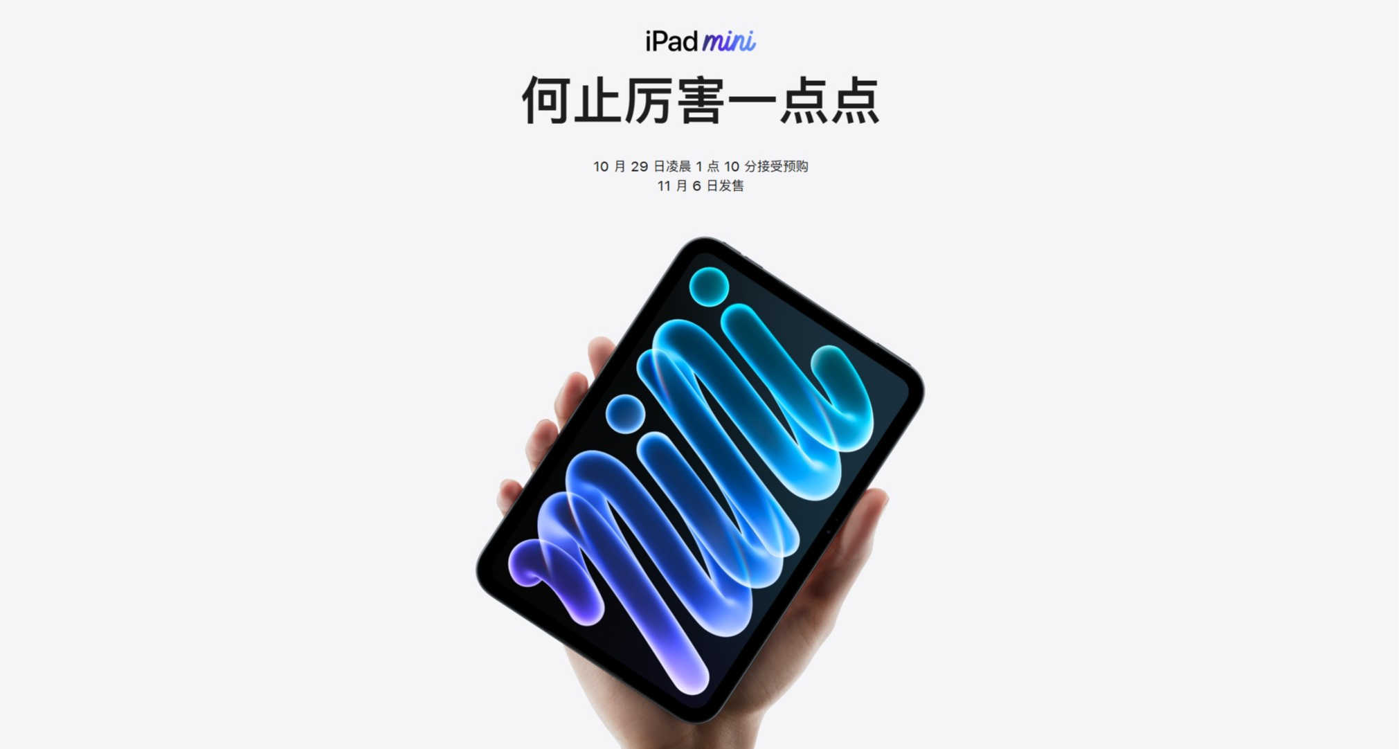 5499元起！iPad mini8上架：8.5英寸 60Hz OLED屏+A20 Pro处理器