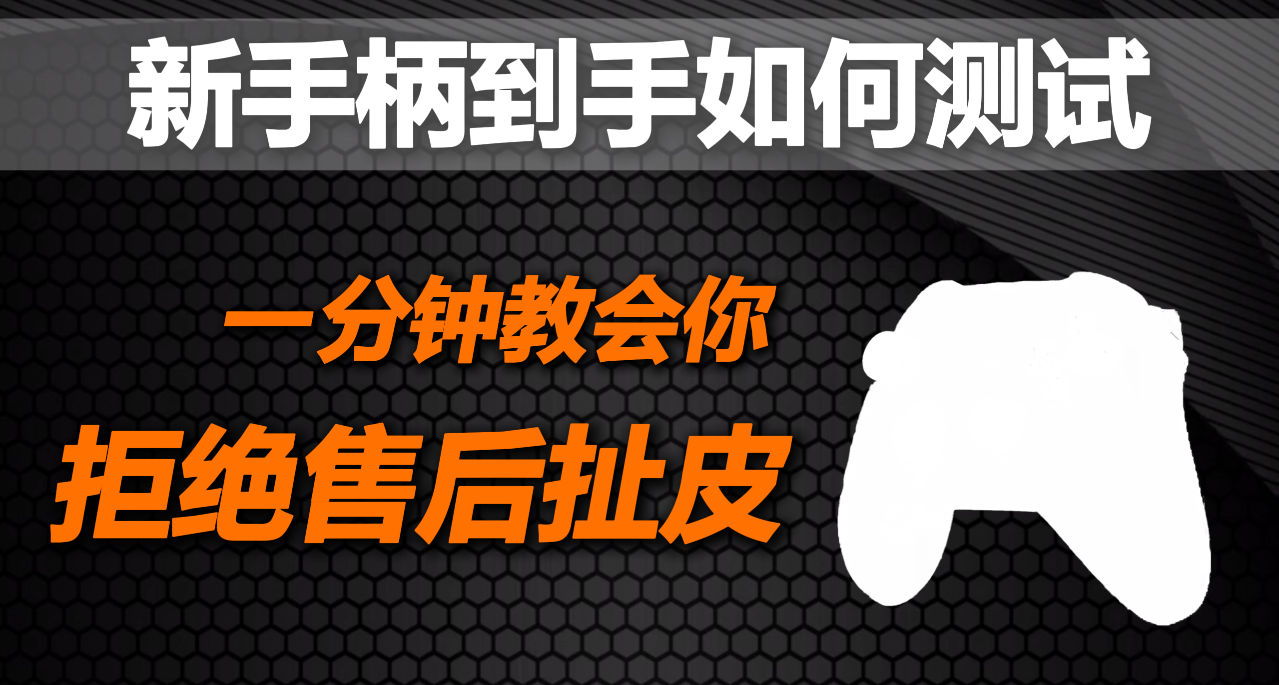 【手柄科普】一分钟教会你新手柄到手应该如何测试？