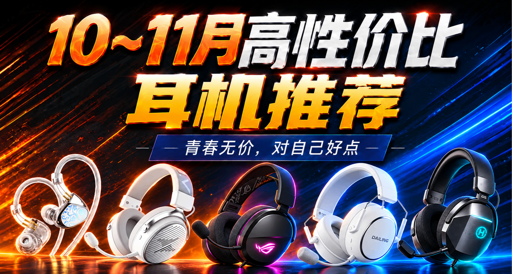 【抄作业】10月~11月 高性价耳机推荐。青春无价，对自己好点