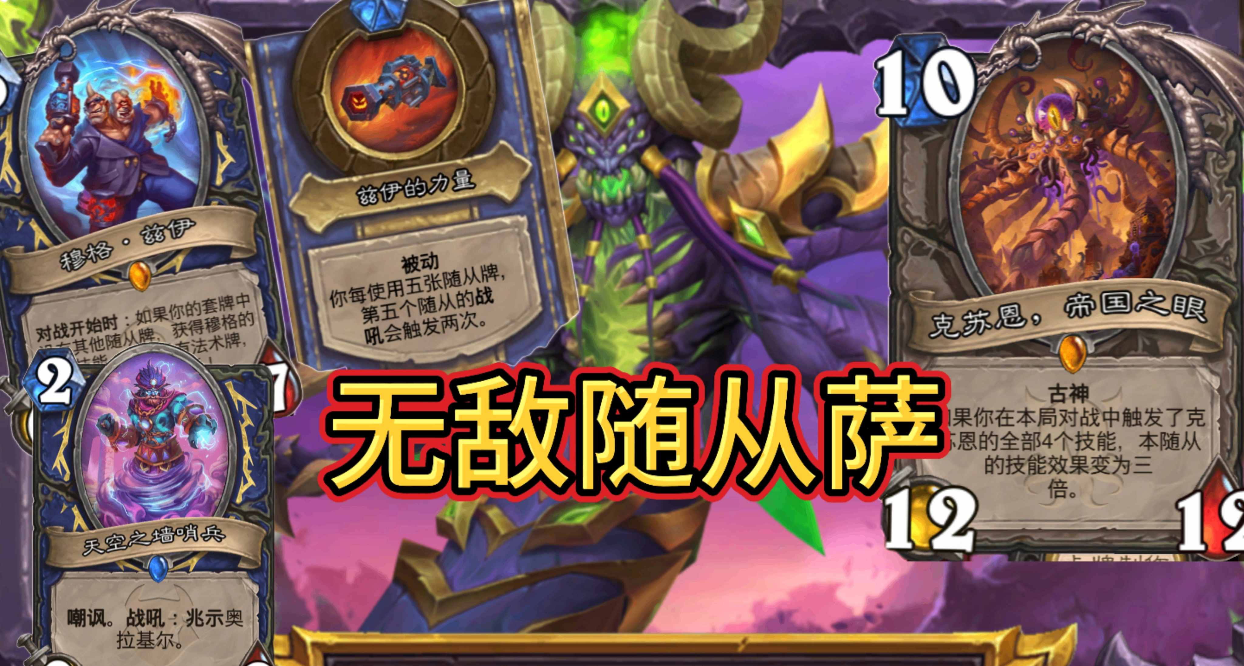 爐石卡組推薦 自從玩了薩滿再也回不到以前玩地溝油卡組的日子了！