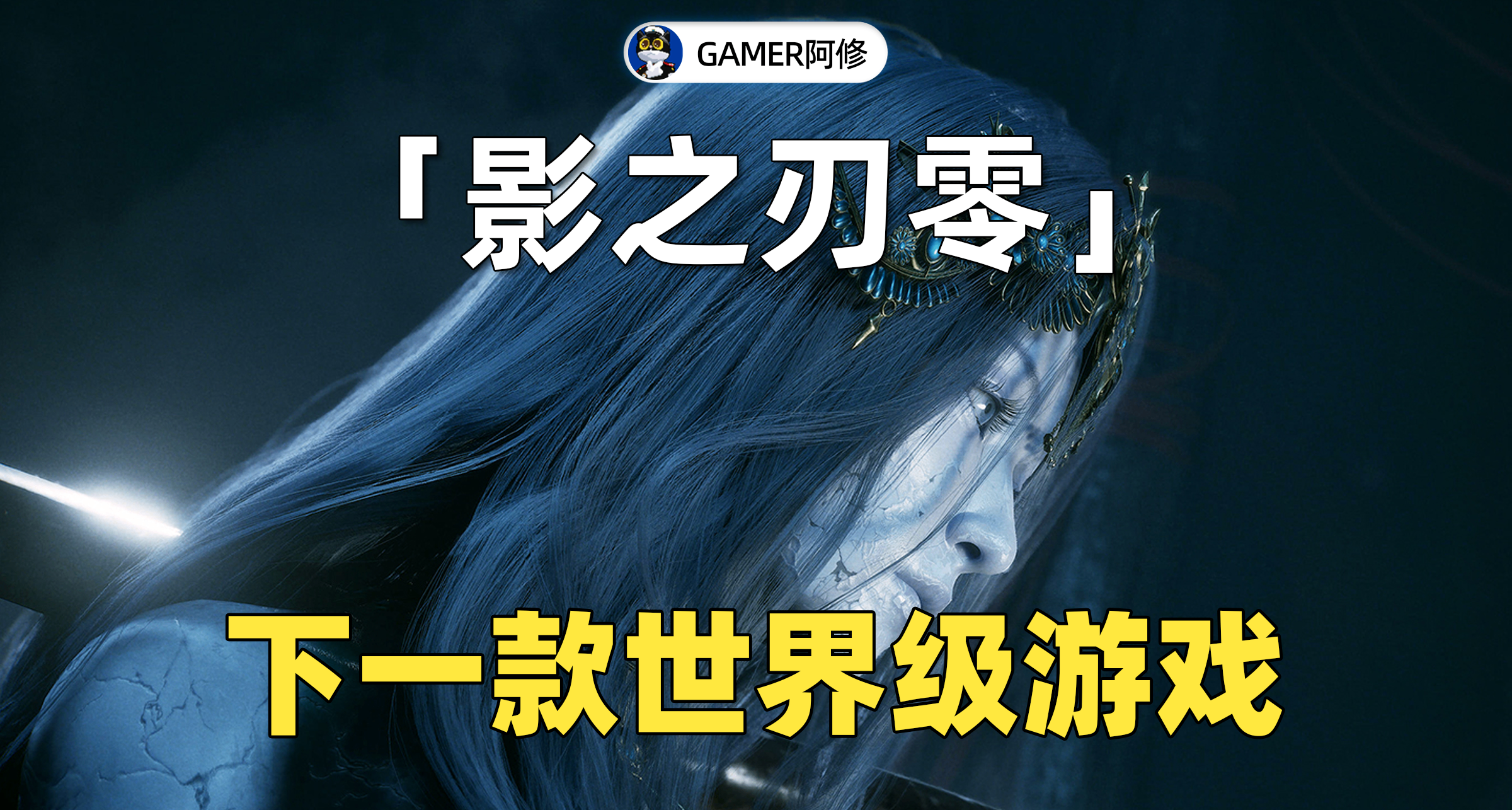 《影之刃零》影境美學將會是世界級的嗎？