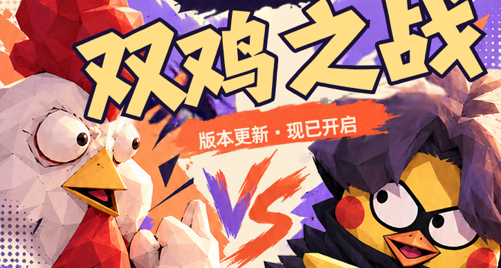 《地下城竞技场》双鸡之战版本正式更新！