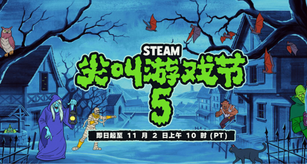 steam尖叫遊戲節萬聖節折扣（喜加十）