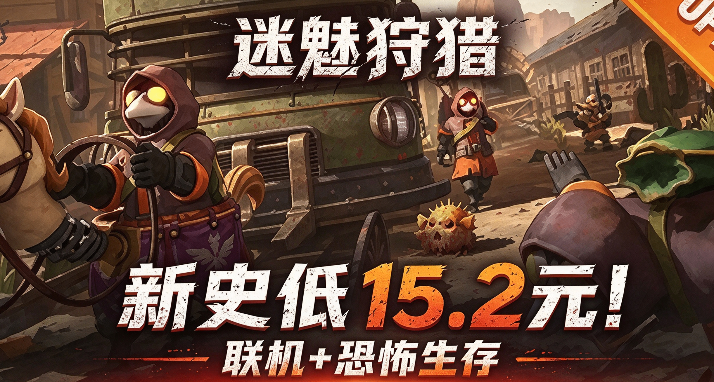 新史低15.2元！四人合作恐怖游戏《迷魅狩猎》1周年大更新