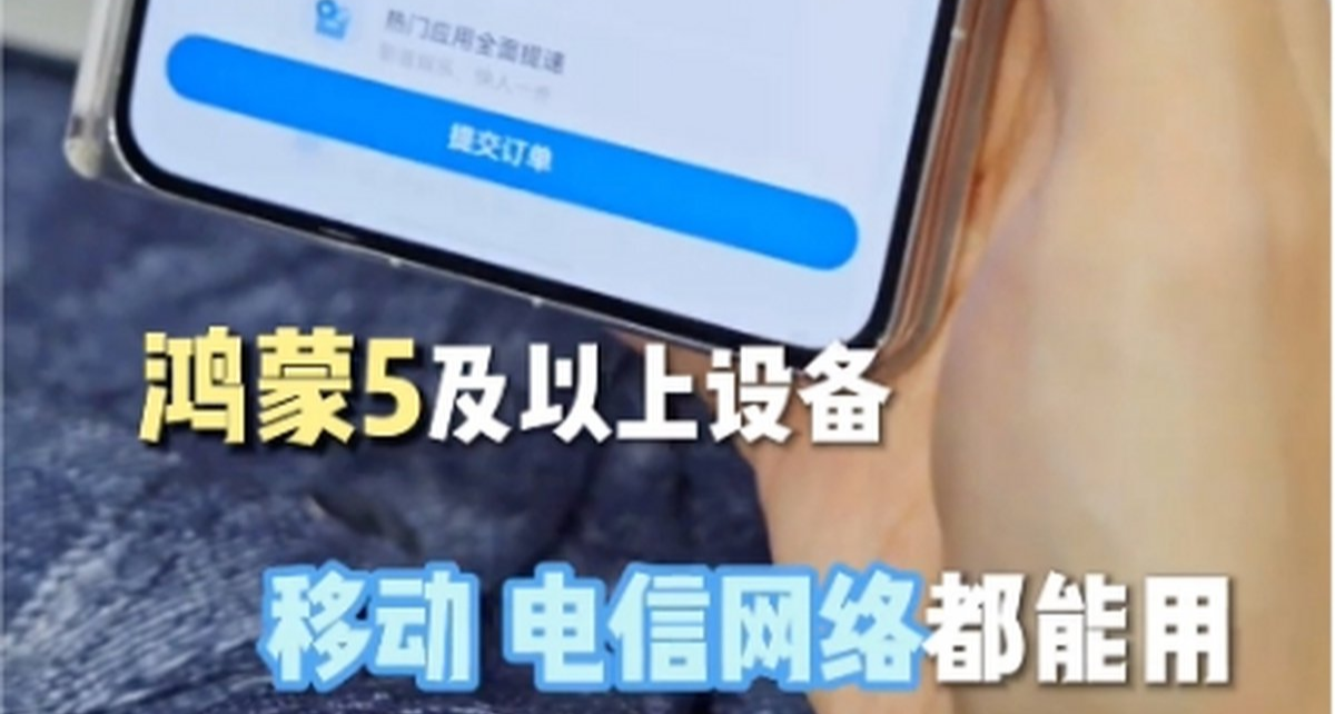 📱 华为天际通推出网络拥塞加速服务，9.9 元起