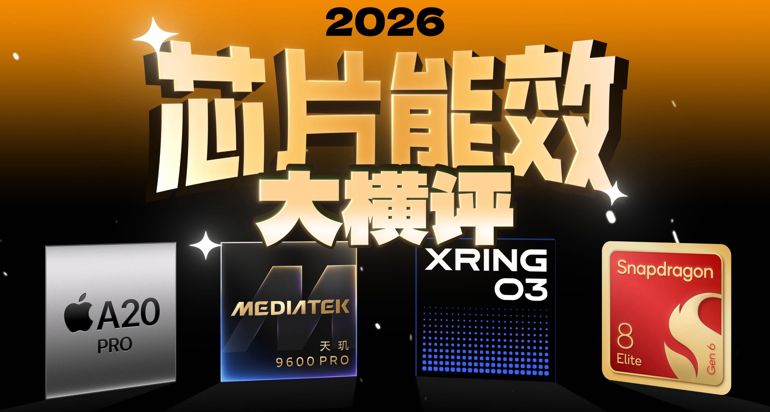 极客湾旗舰手机芯片大横评：骁龙开倒车！送测机型存在特调情况