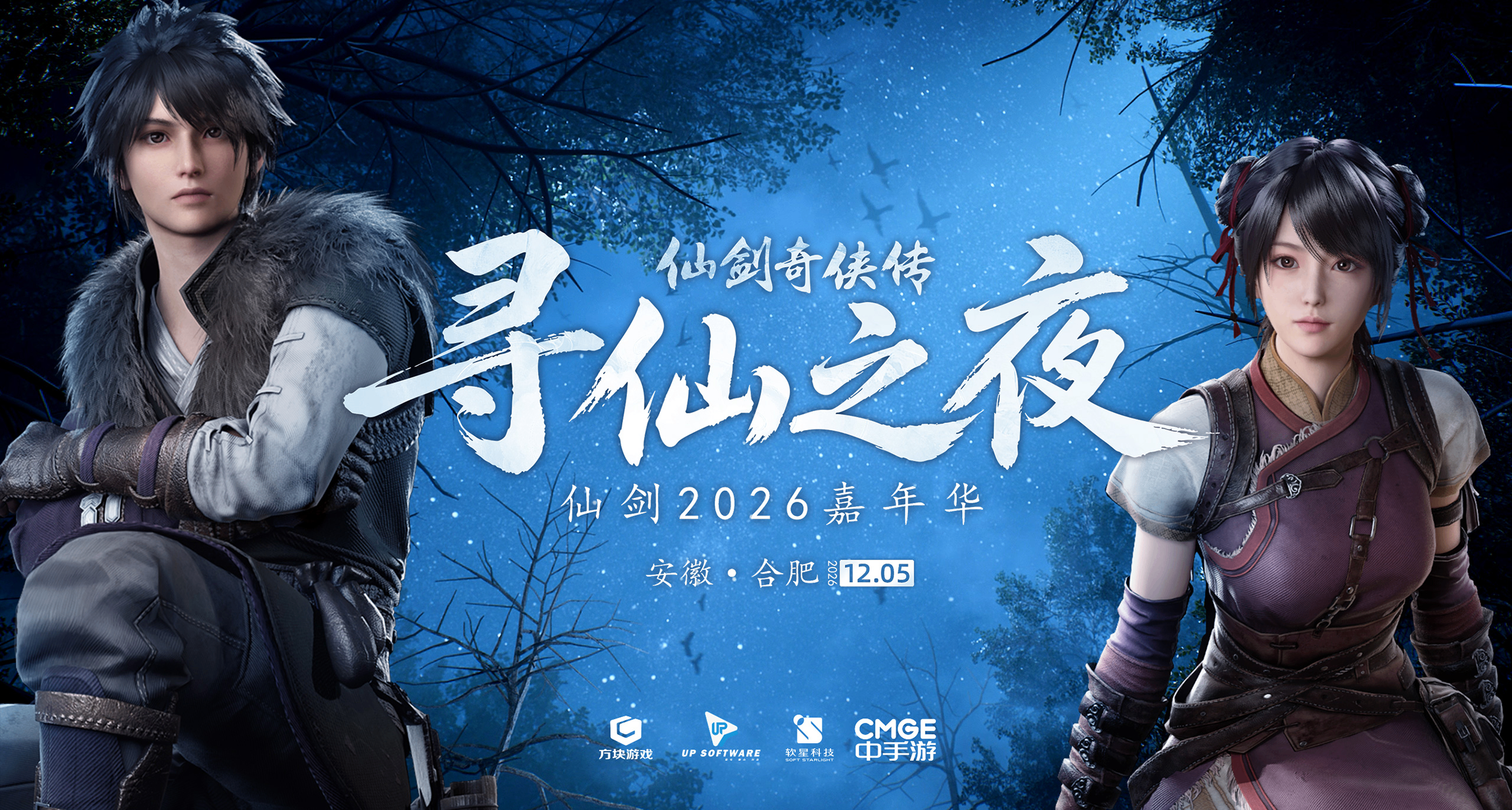 12月5日仙剑大型嘉年华合肥启幕！现场公布仙剑四重制信息