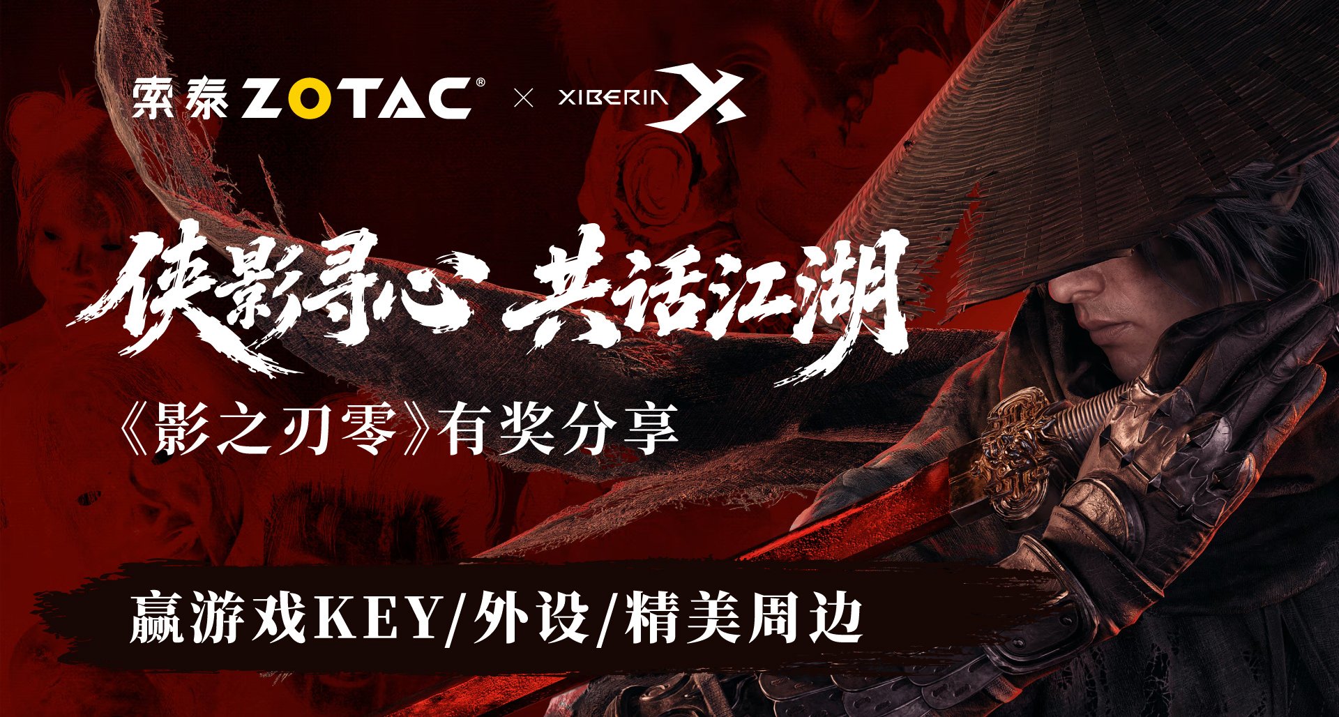 索泰×西伯利亚《影之刃零》有奖活动，赢游戏KEY/外设/周边大礼