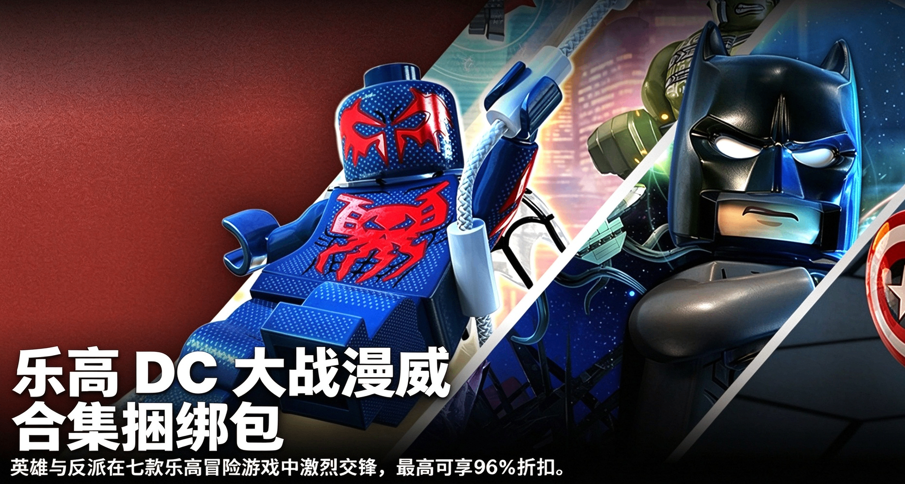 樂高 DC VS 漫威合集包上線！7 款經典樂高英雄遊戲，最高折扣 96%