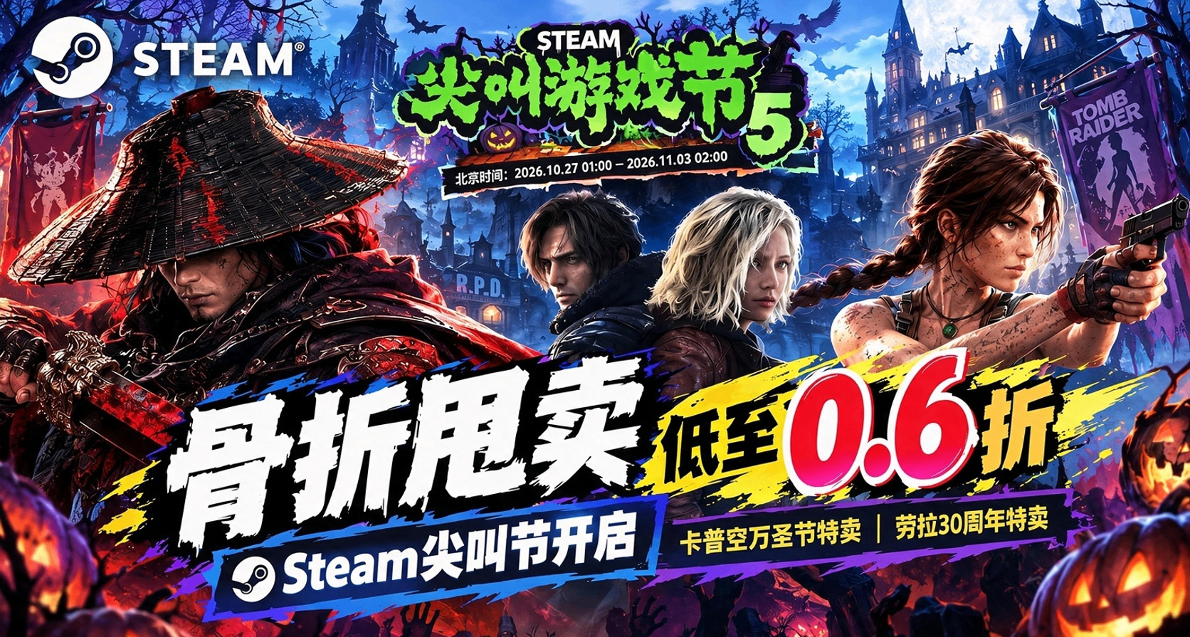 【10.28】骨折甩卖 低至0.6折 Steam尖叫节开启+卡普空万圣节特卖