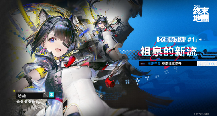 《明日方舟：终末地》6 星【汤汤】和，6星【落草】获取概率提升！