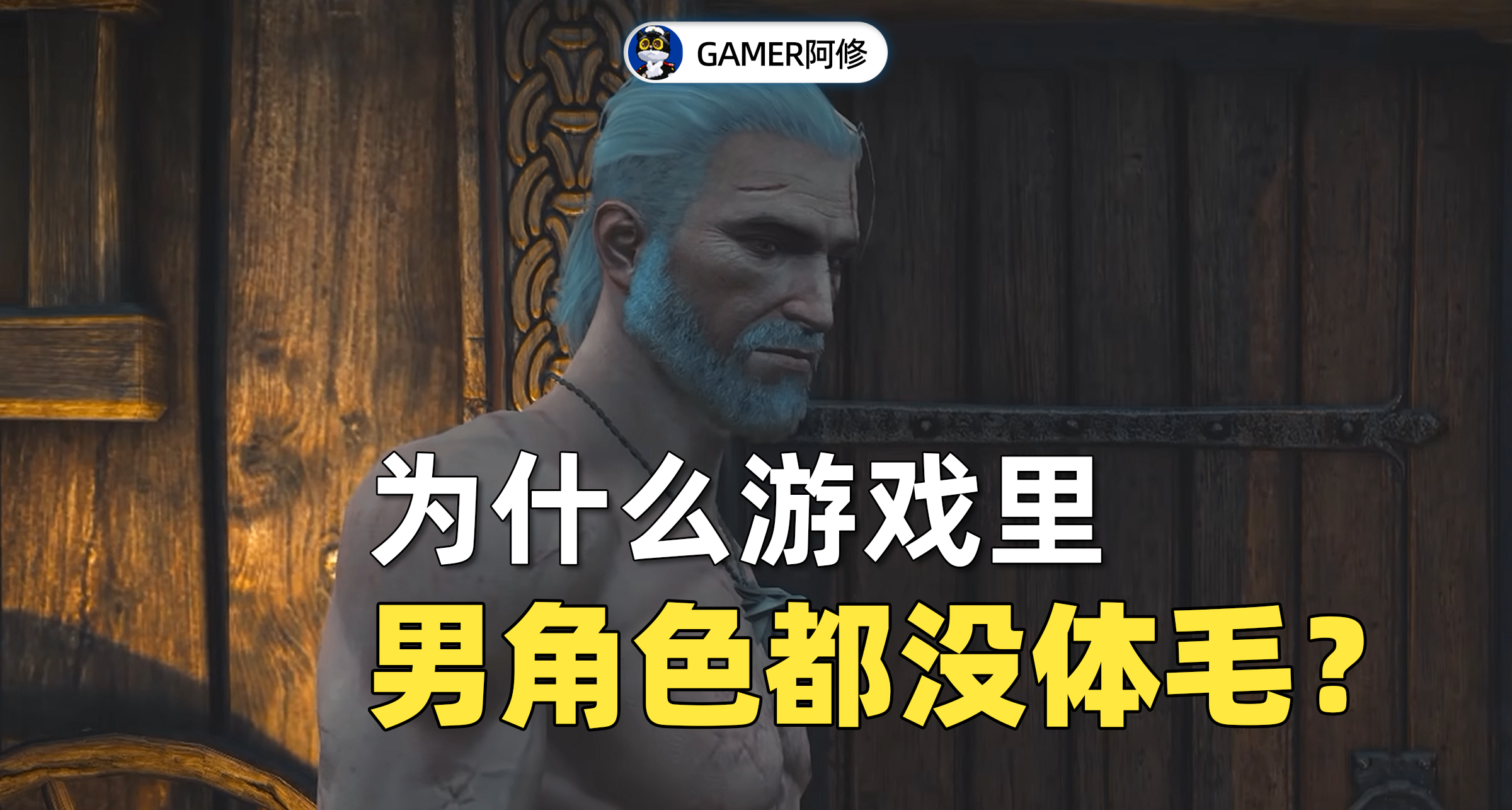 爲什麼遊戲裏的男角色總是缺少體毛？