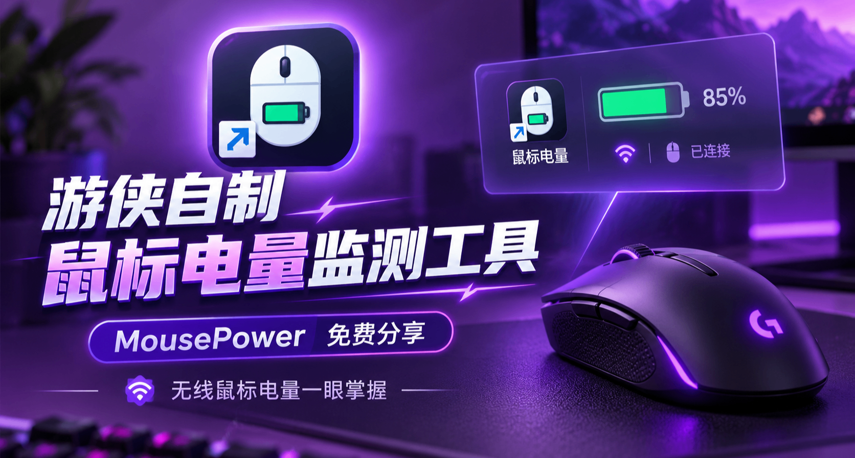 游侠自制鼠标电量监测工具 MousePower，免费分享！