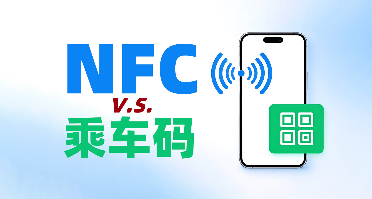为什么手机自带的NFC交通卡更好用，很多人偏要用二维码扫码乘车？