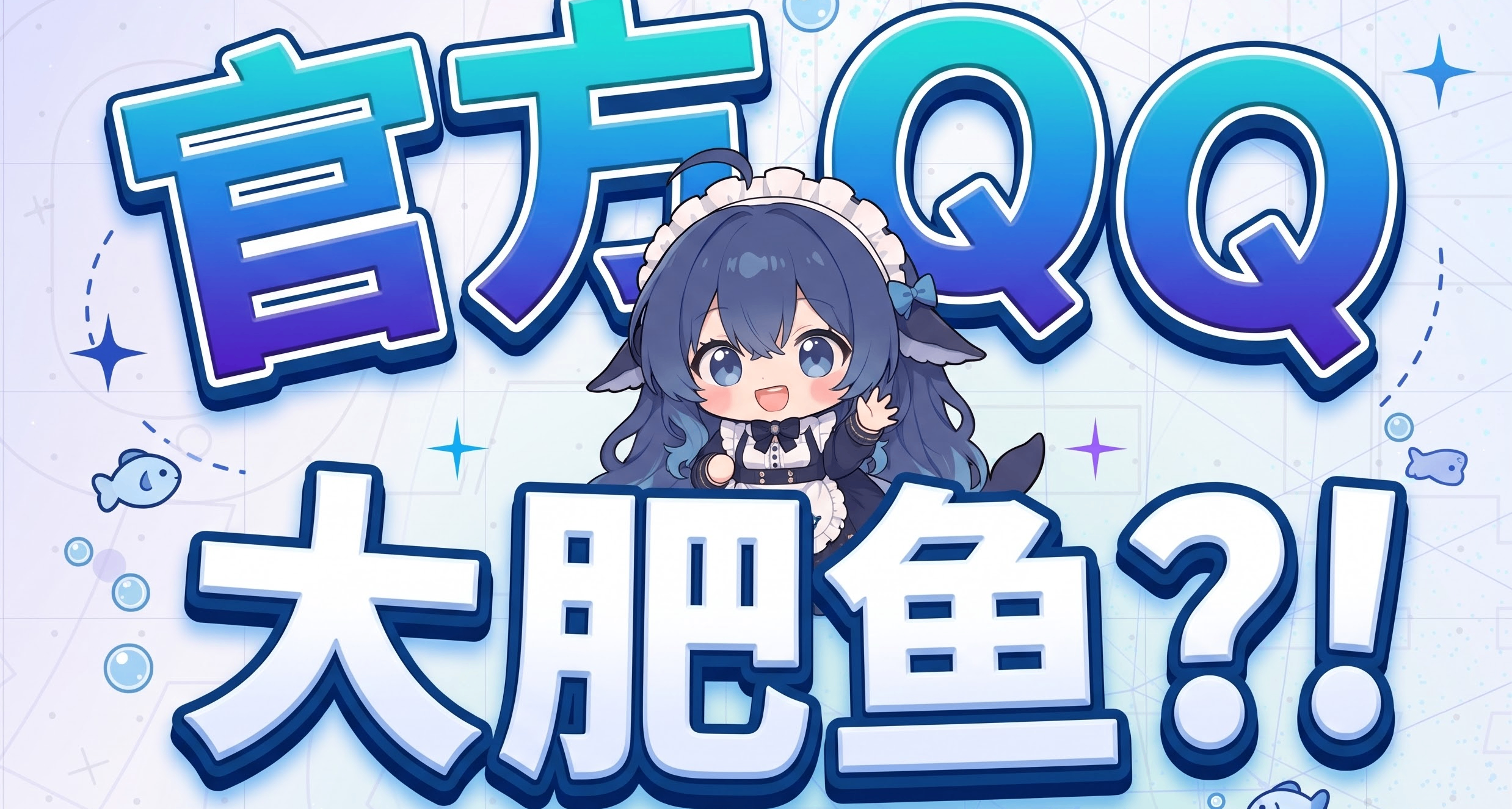 官方大肥鱼？！