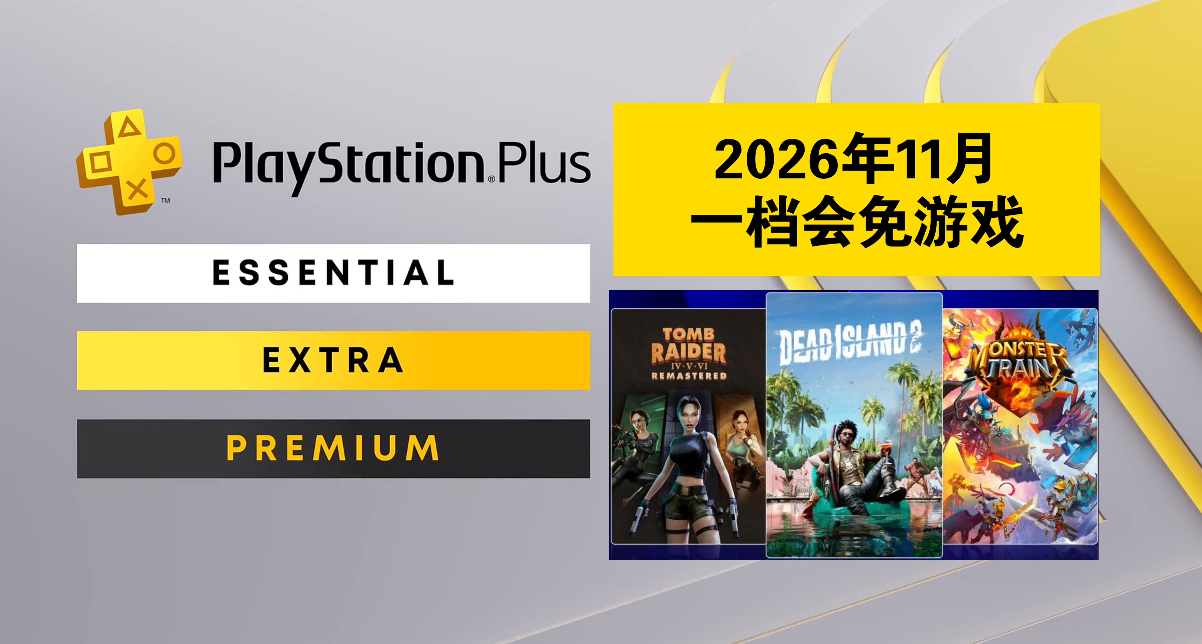 【2026年11月】PS+会员会免游戏名单已公布