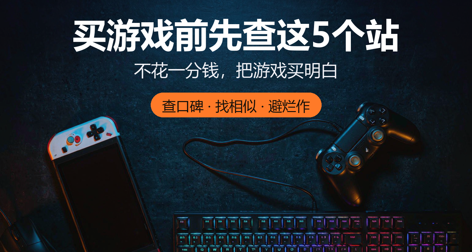 買遊戲前先查這5個站，能省一個3A的錢