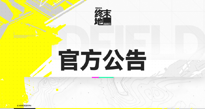 《明日方舟：终末地》「墨卷」结束时间调整，补偿通行证经验
