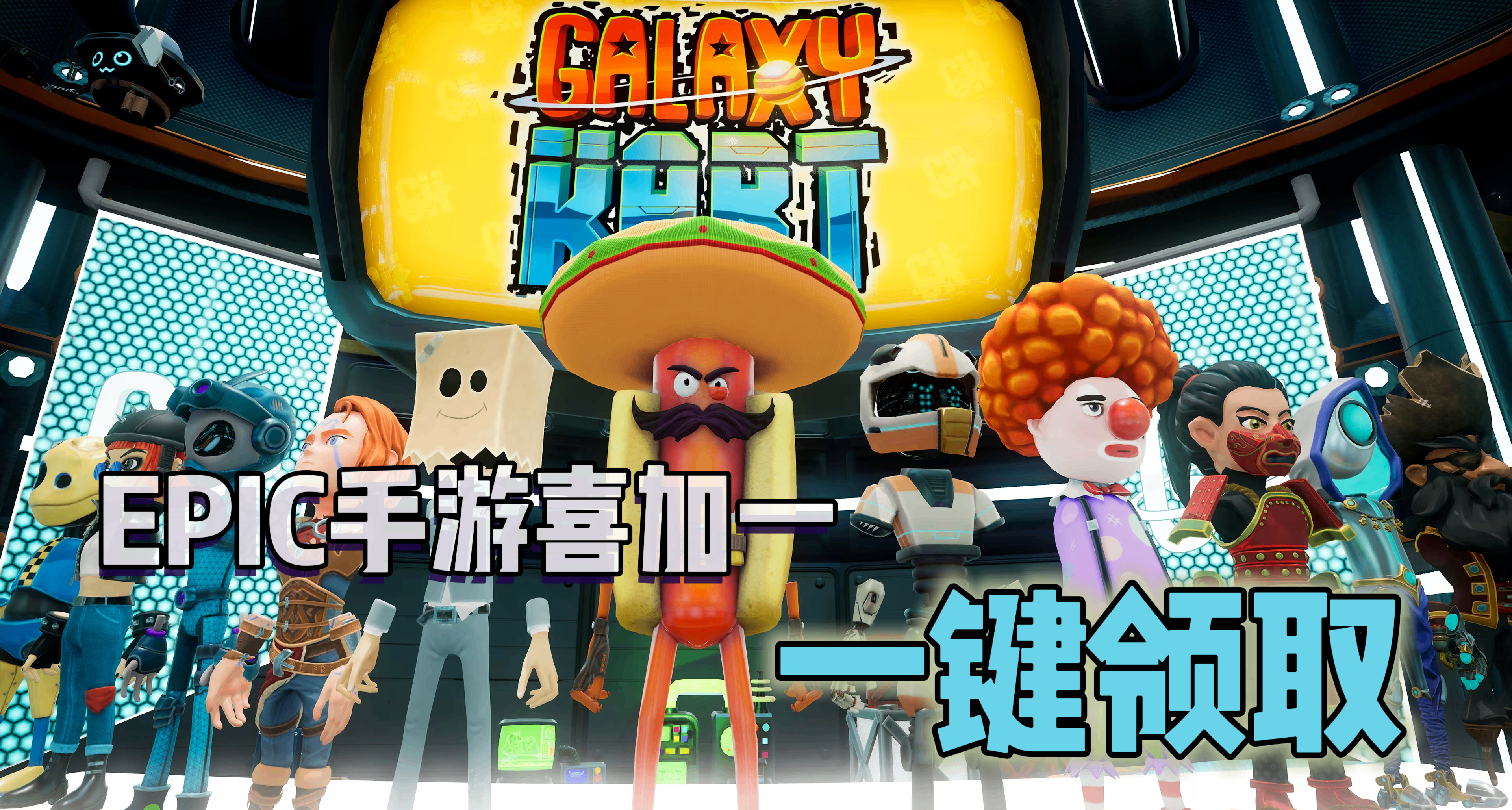 EPIC手遊喜加一|Galaxy kart便捷一鍵領取！
