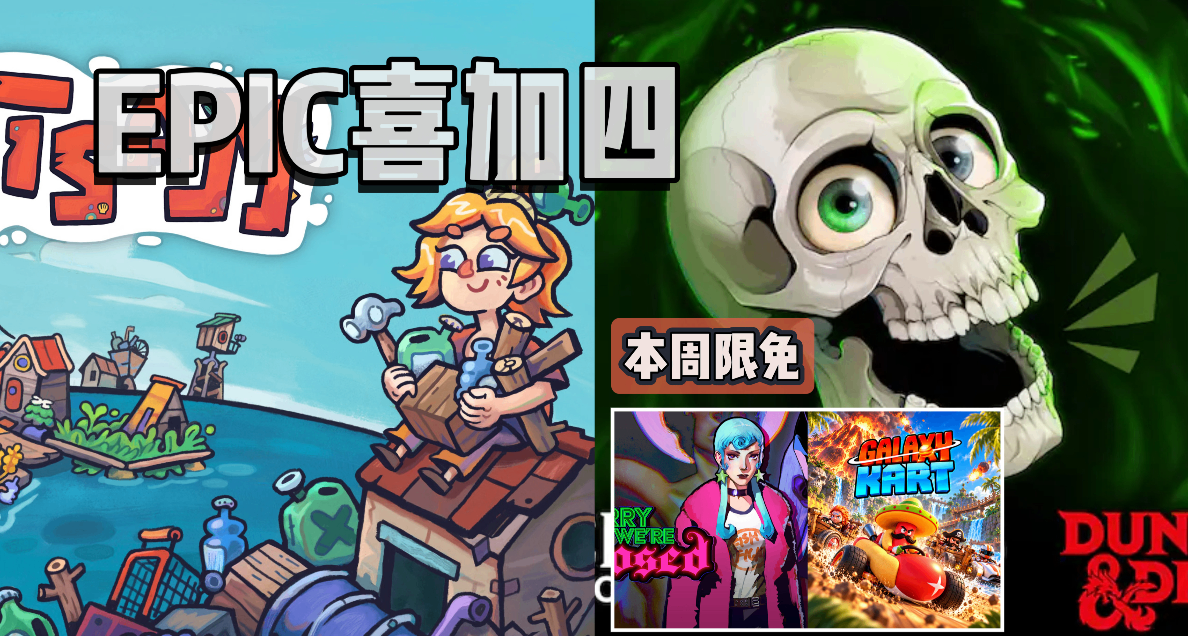 EPIC喜加四|下週送原總價¥80的浮游世界和遺忘國度，快來一鍵領取