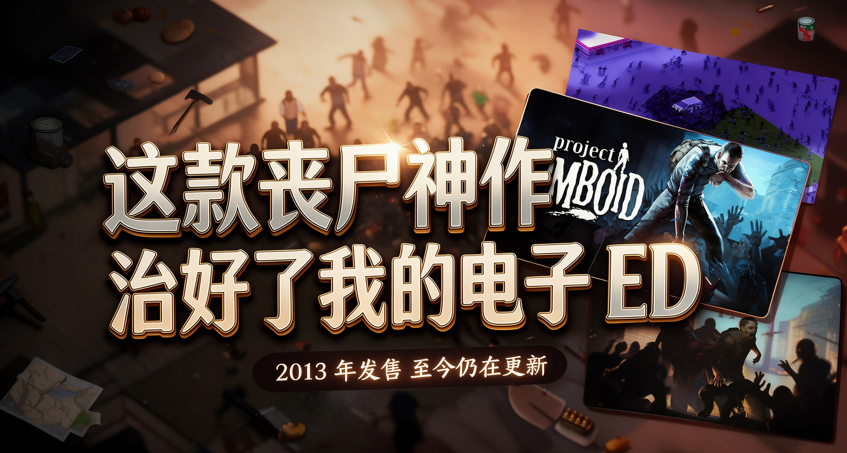 發售十餘年仍在更新，爲什麼《殭屍毀滅工程》能治好我的電子 ED