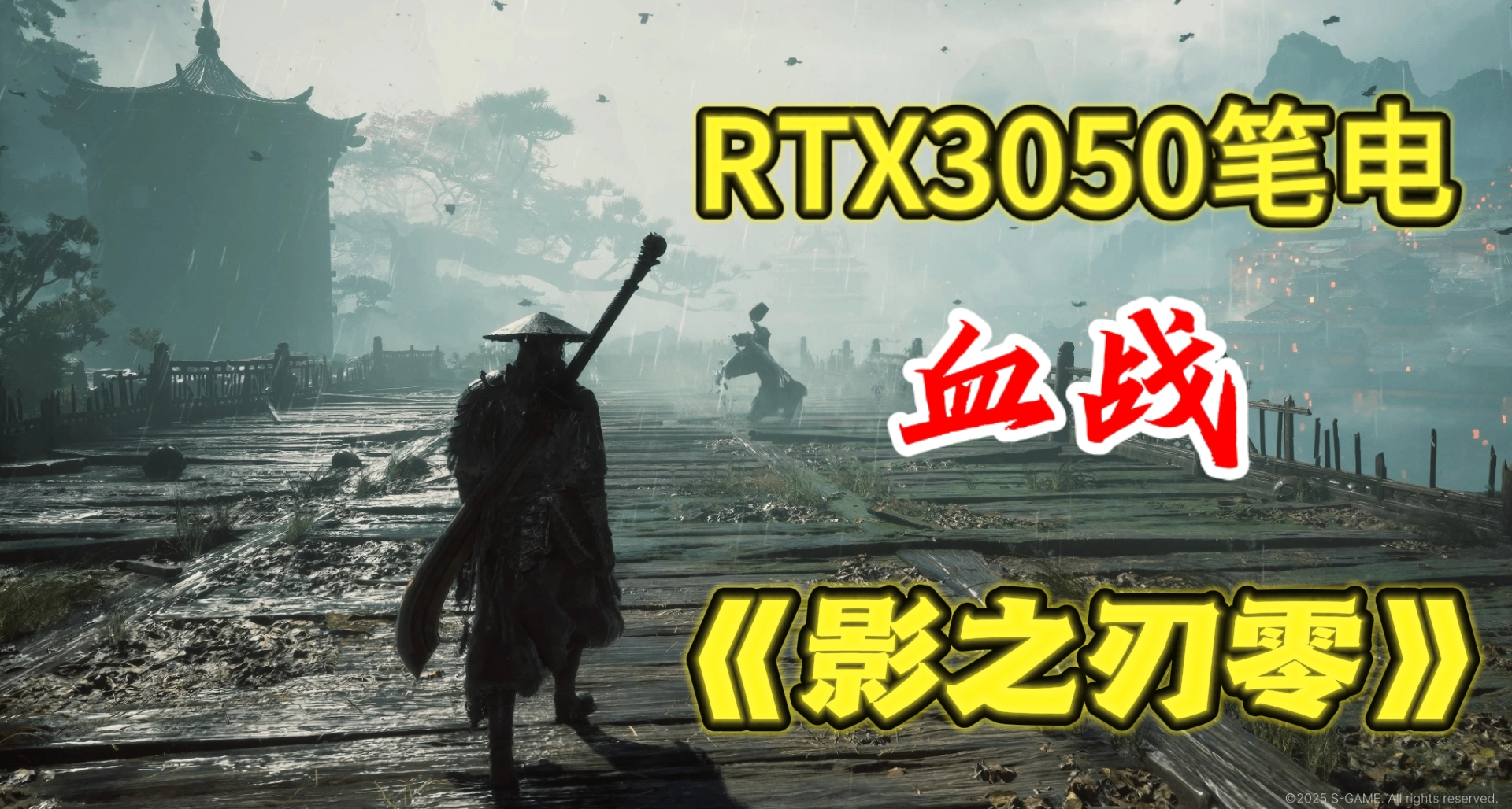 RTX30504G笔电血战《影之刃零》！首发优化到底如何？能爽玩吗？