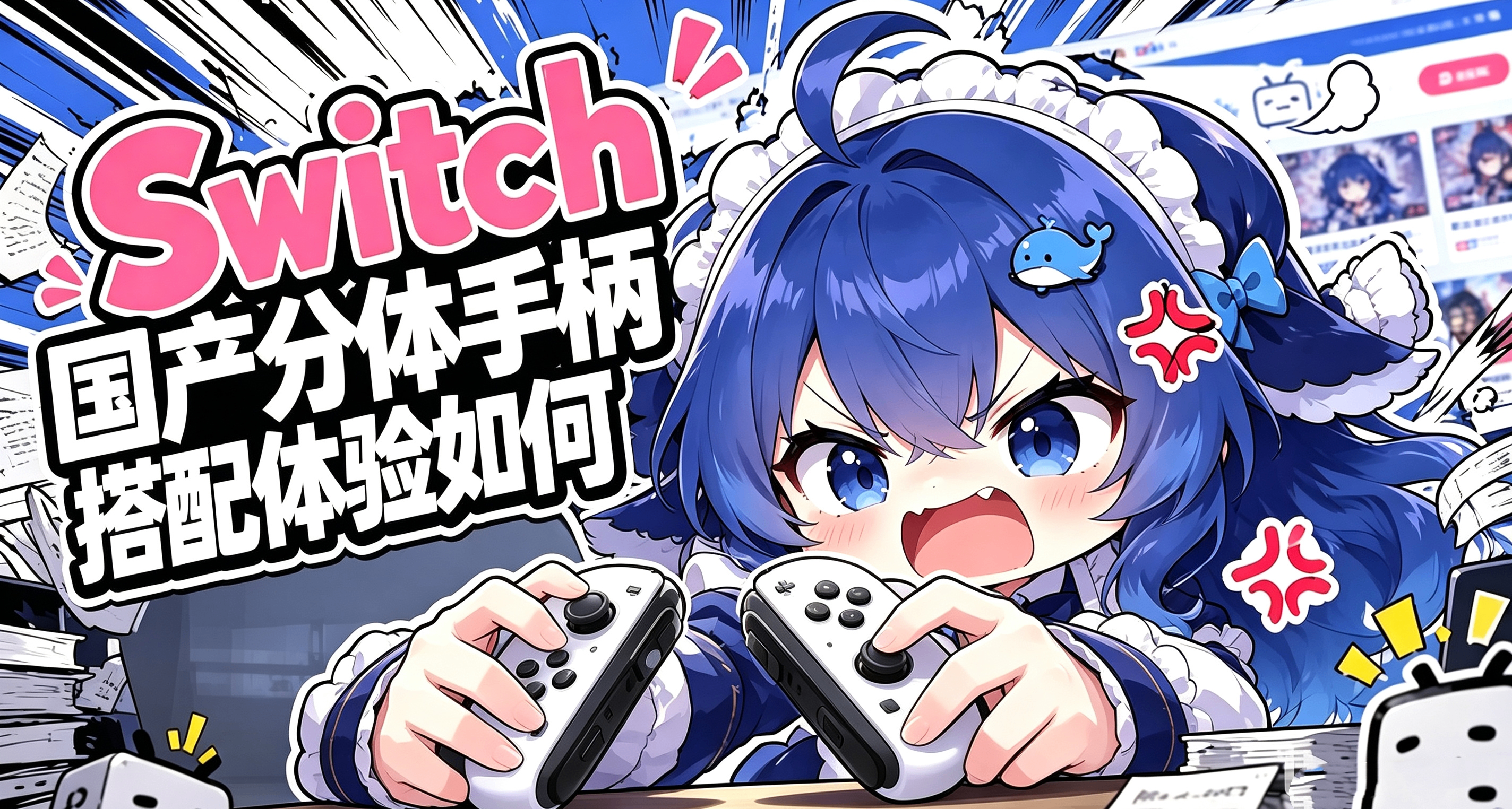 游戏机全在涨价，那淘一台二手Switch搭配分体手柄体验怎么样？