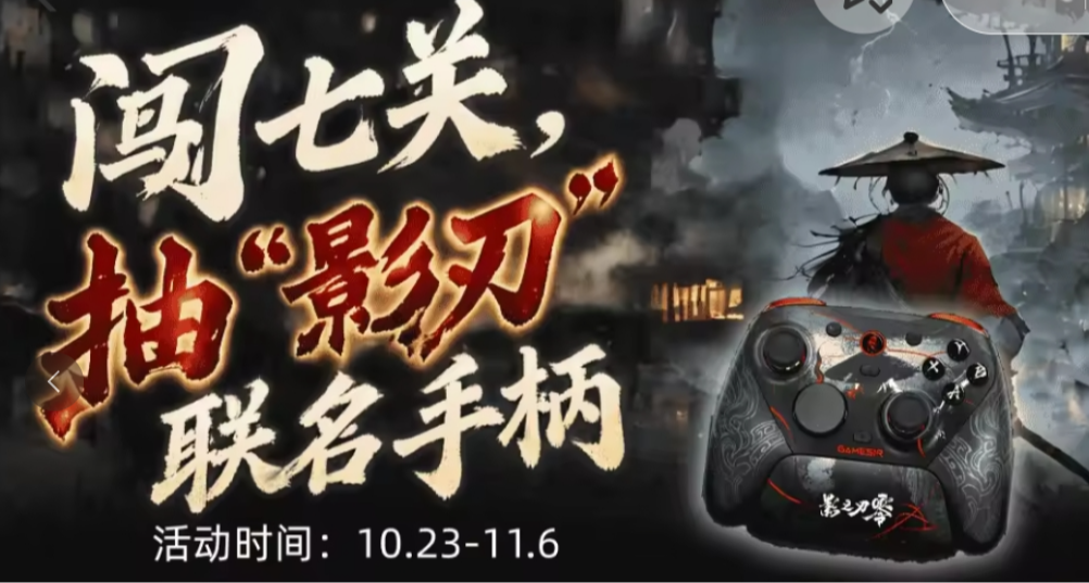 「極賞星球」《影之刃零》聯名手柄活動