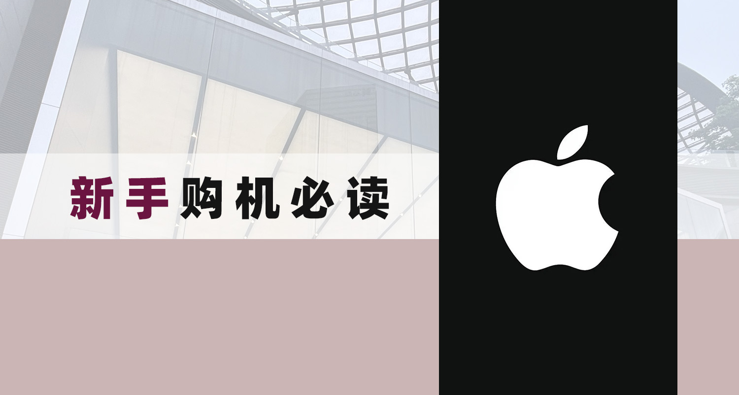 買 iPhone 別踩坑，一文說清蘋果零售店、授權店、官方直營網店！