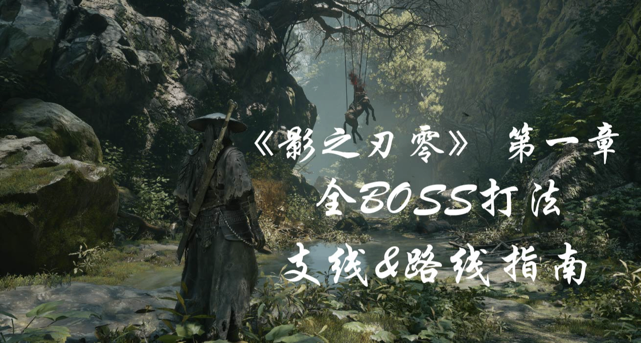 《影之刃零》第一章【悲泣溪谷】全BOSS打法思路（含隱藏支線）