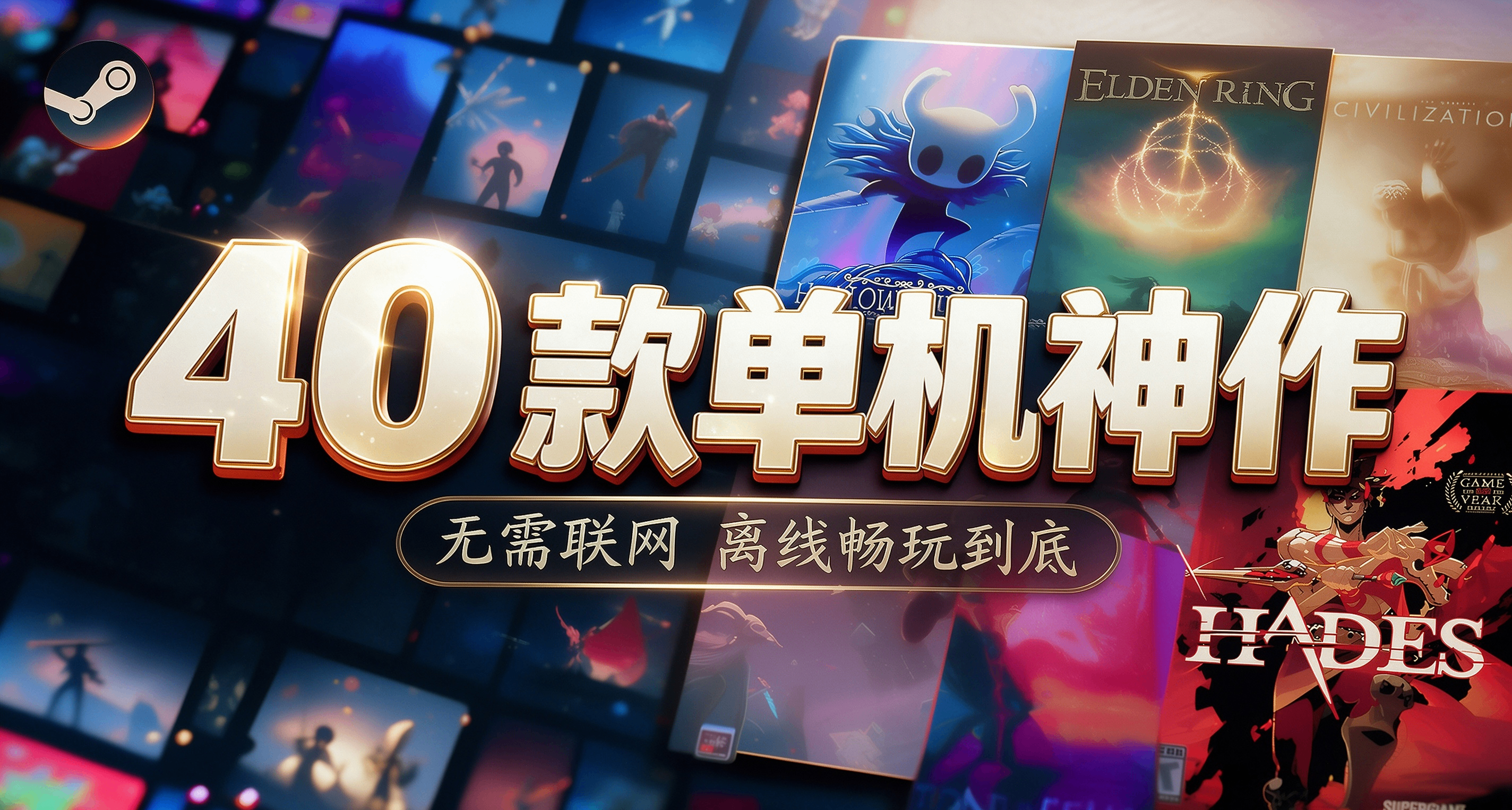 【單機神作】不用聯網，離線玩個爽。40款單機神作，個個評分9.0+