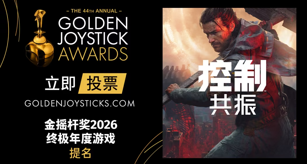 爲《控制：共振》投出你寶貴的一票！