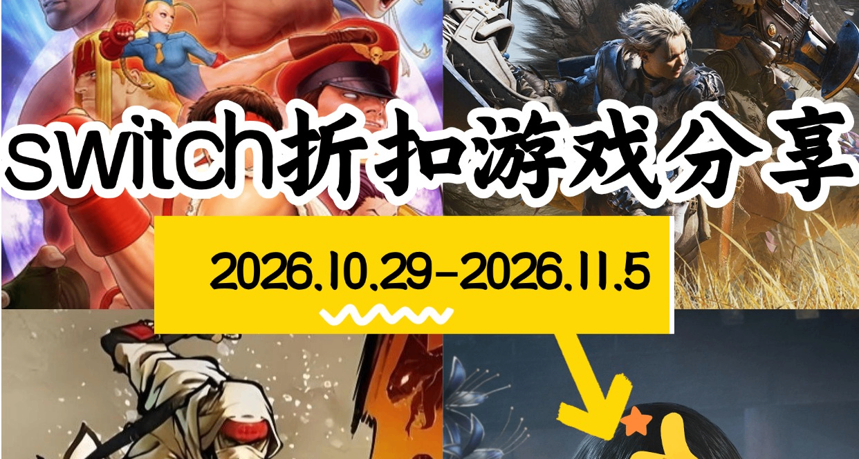 【NS/NS2】10.29-11.5遊戲折扣分享