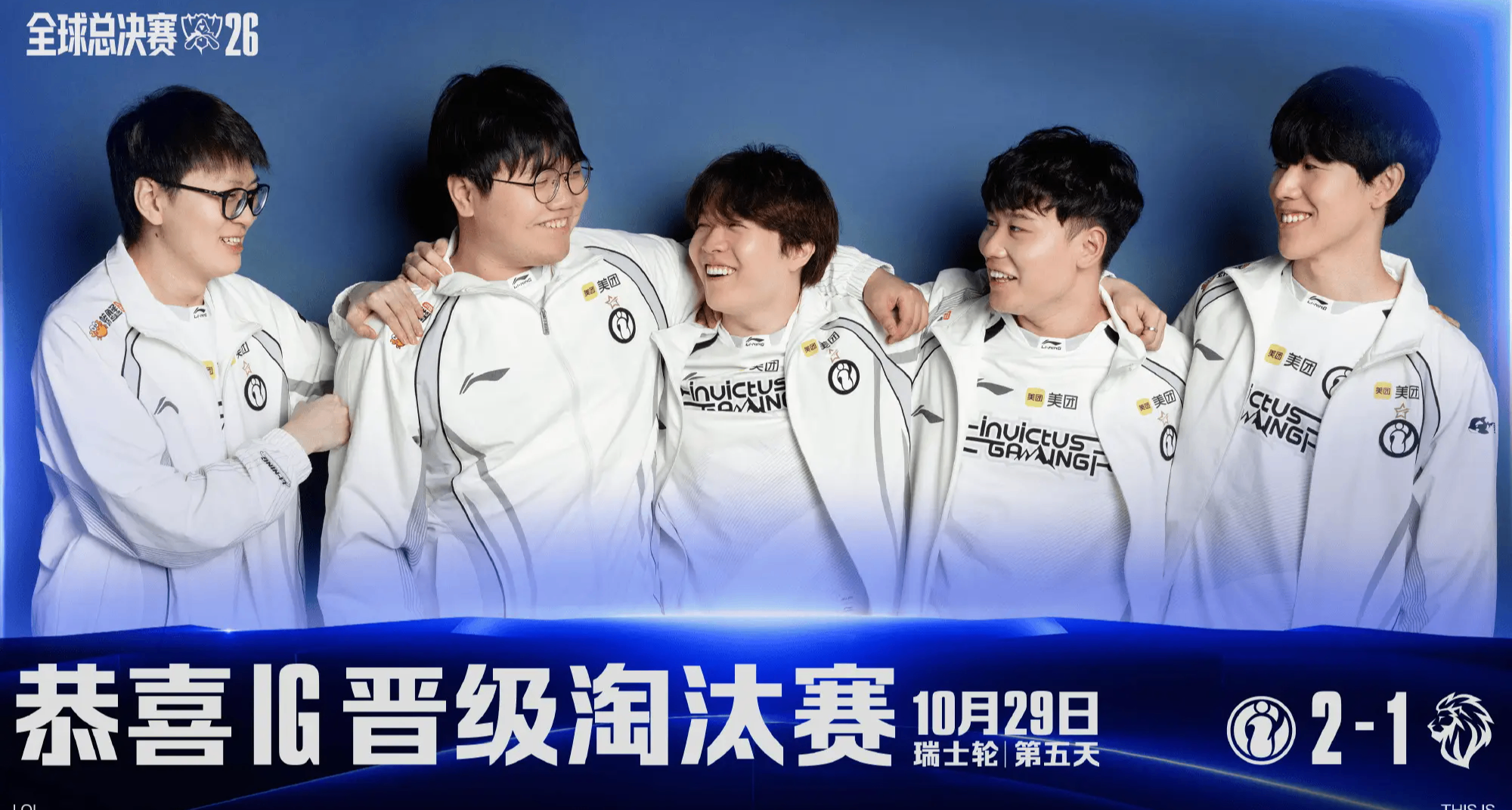 S16第五日速報：T12-0MKOI，IG2-1LYON，時隔七年再進八強！