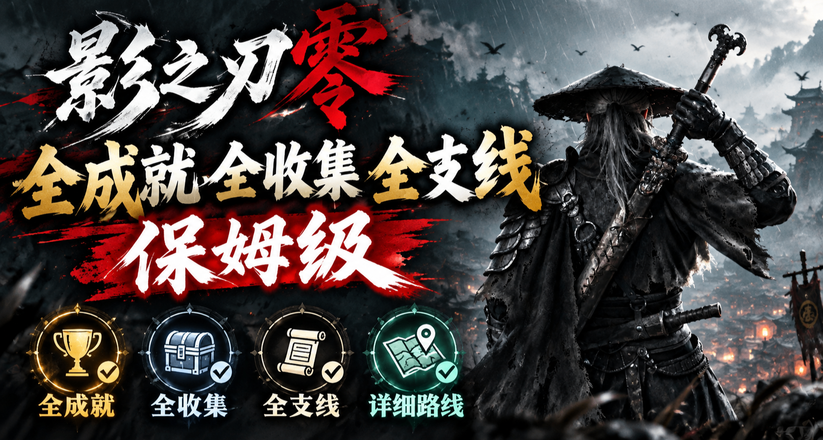 保姆級全收集攻略《影之刃零》小程序已上架，看看客官缺了哪些？