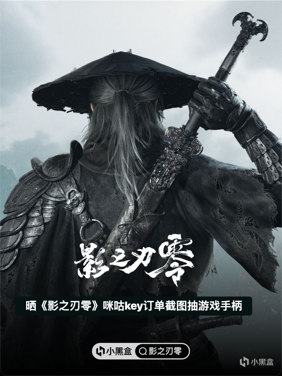 功夫朋克大作《影之刃零》正式上線，買咪咕 Key 抽 遊戲手柄！