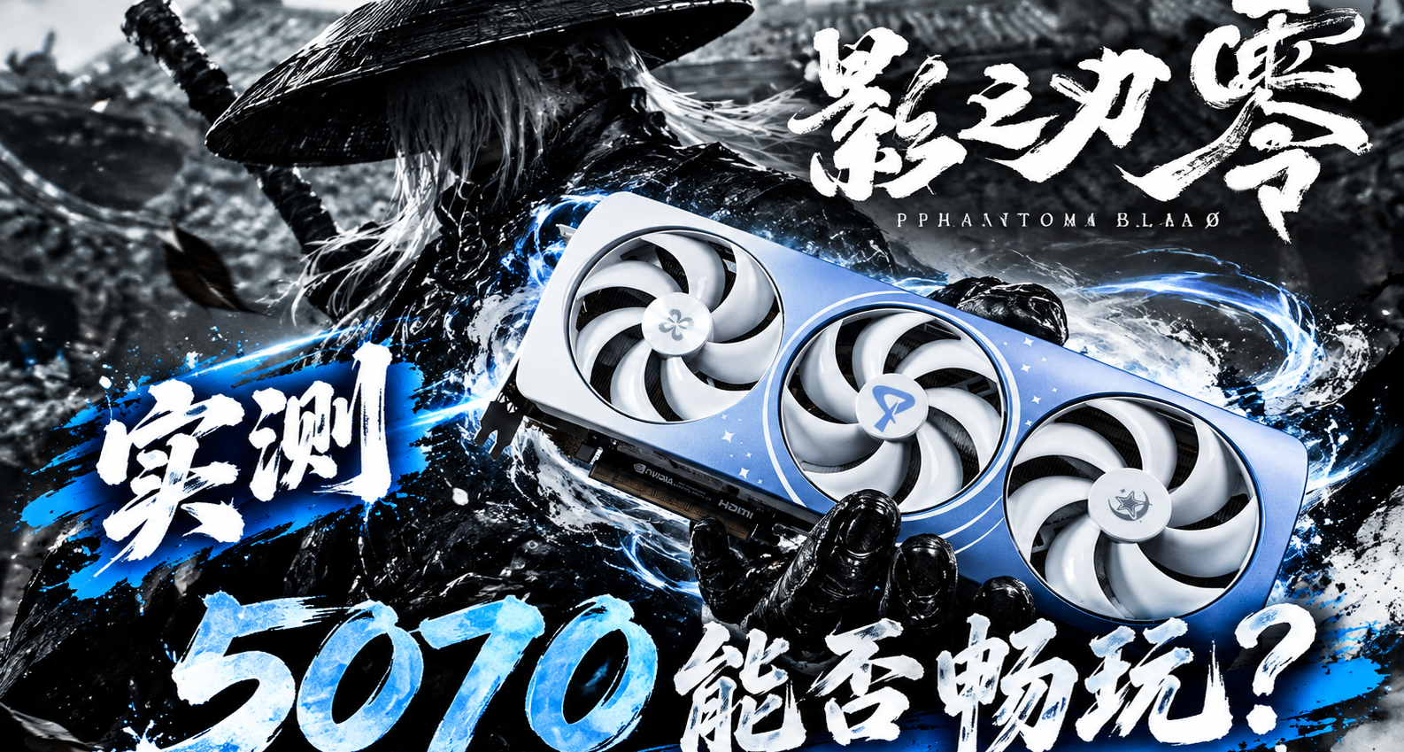 《影之刃零》優化如何？映衆RTX5070能不能成爲2K，甚至4K暢玩卡？