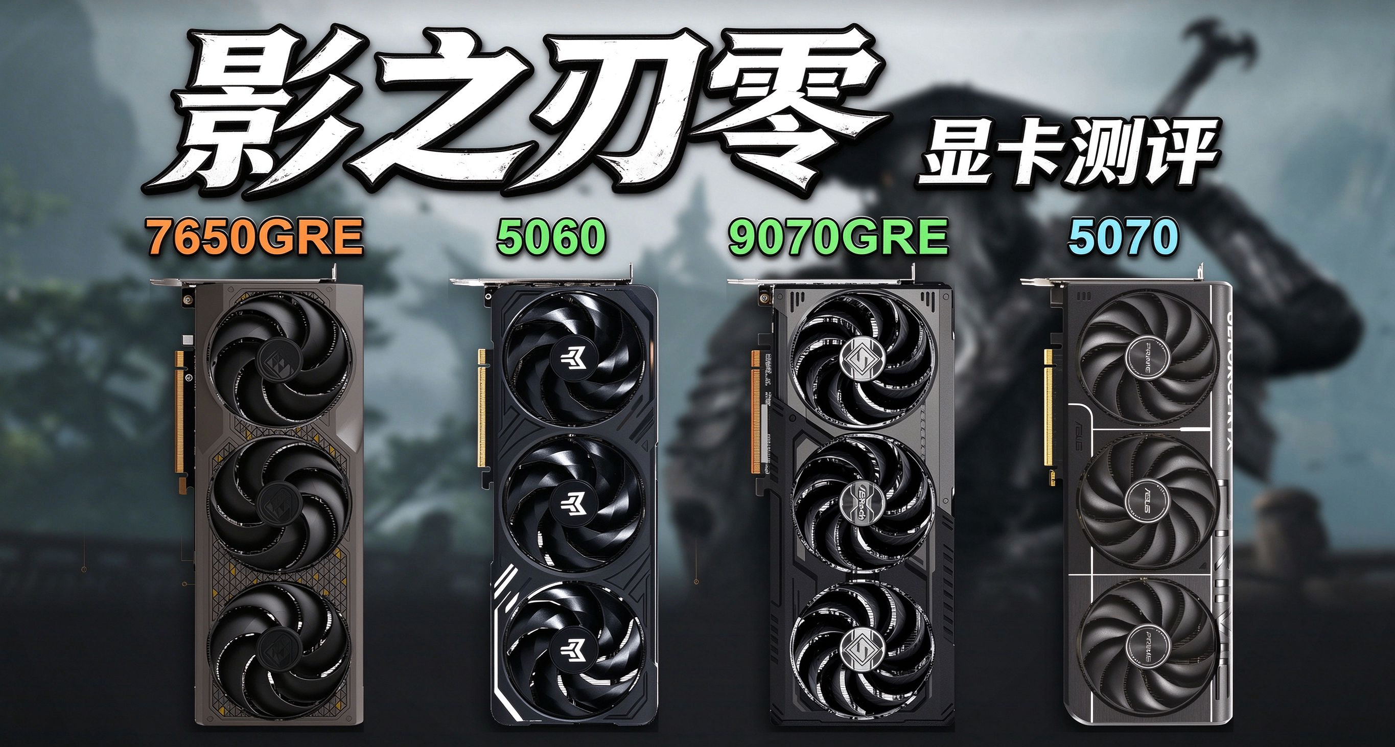 《影之刃零》啥电脑配置能畅玩？4张显卡实测速览！