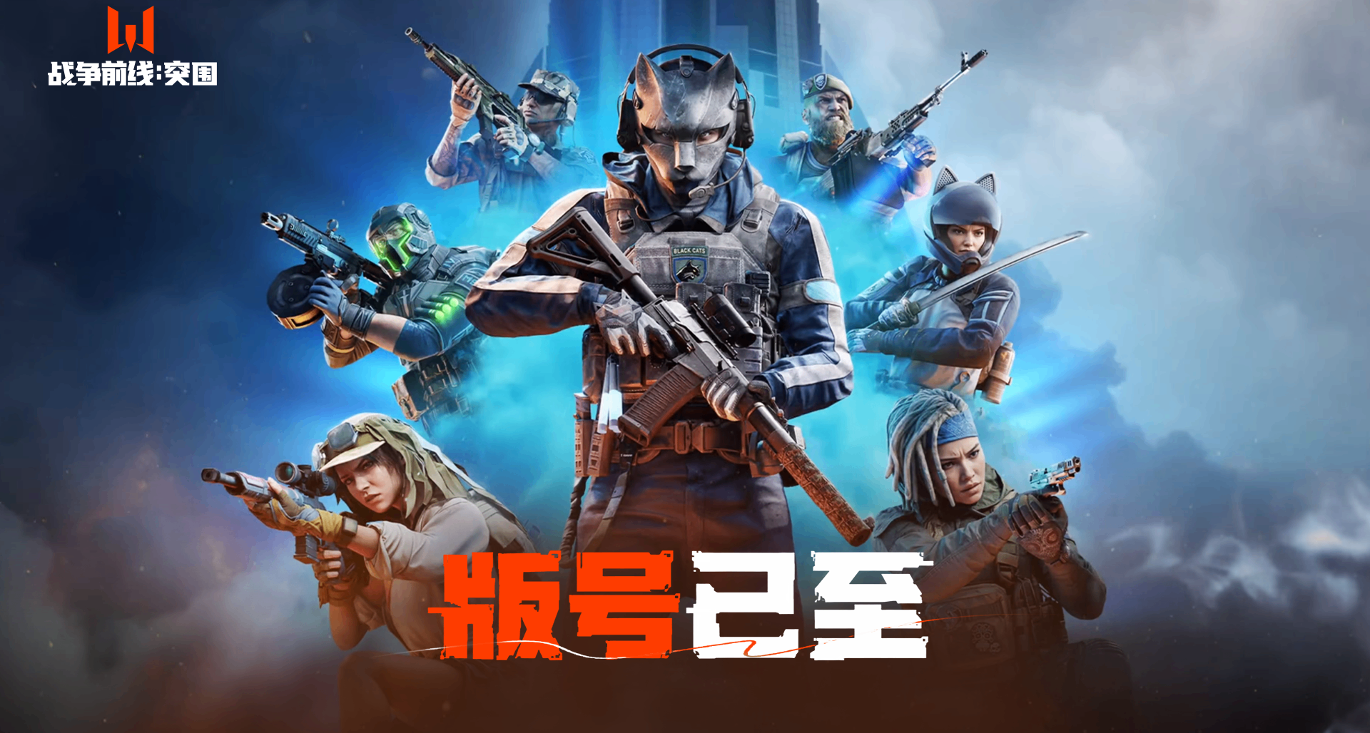 《戰爭前線：突圍》版號已至，開戰倒計時全面啓動！