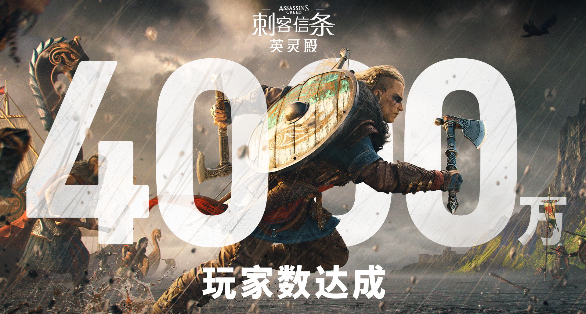 《刺客信条：英灵殿》4000万玩家数达成！