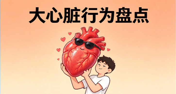 大心脏行为盘点（胆小者渗入）