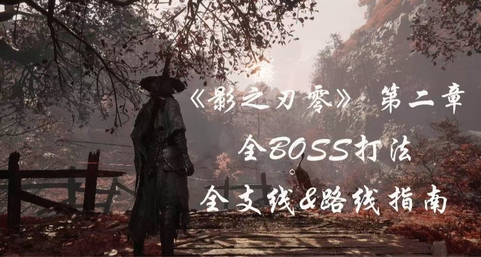 《影之刃零》第二章【血色森林】全BOSS打法思路（含隐藏支线）