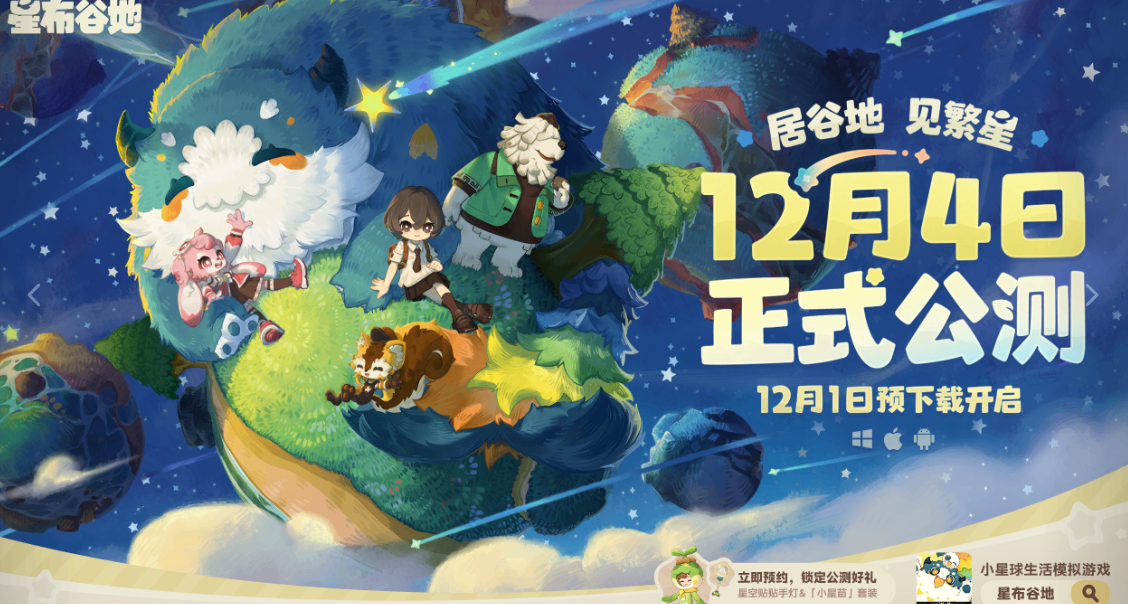 【米哈游】《星布谷地》12 月 4 日全球公测上线