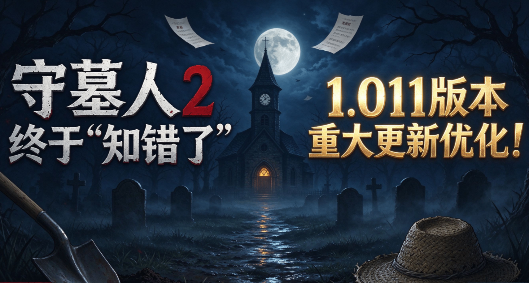 守墓人2终于